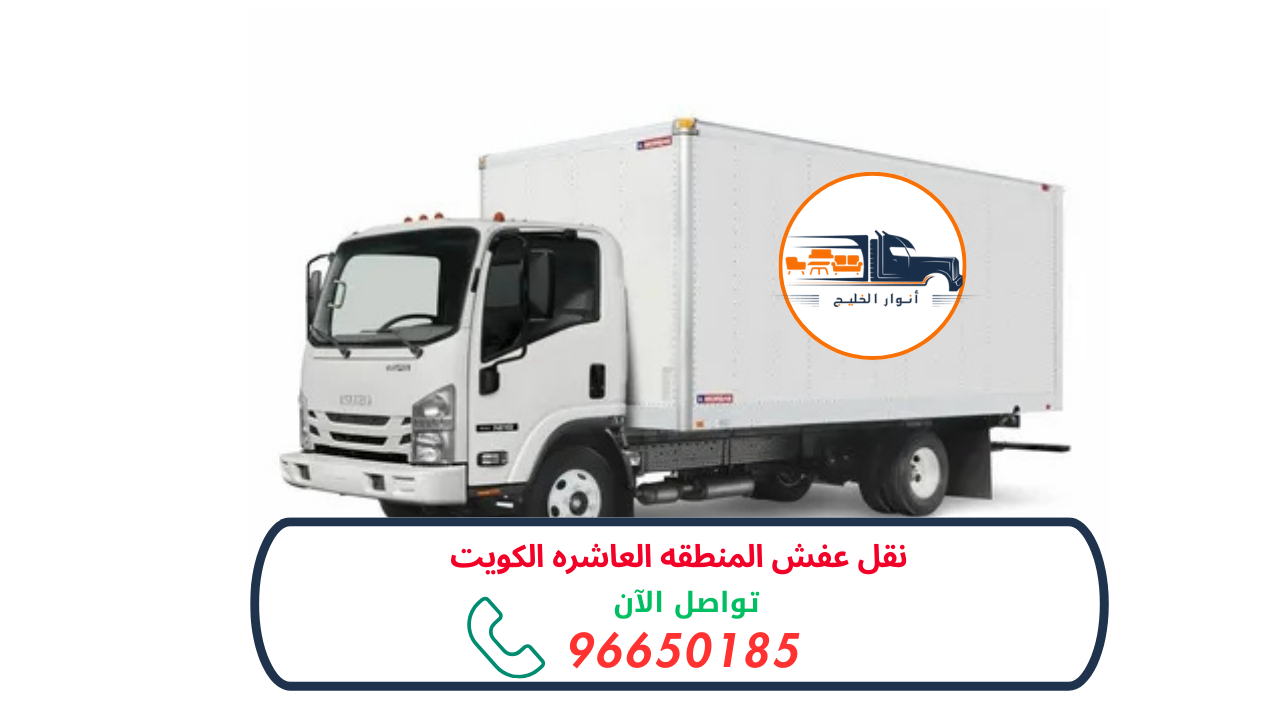 نقل عفش المنطقه العاشره الكويت 